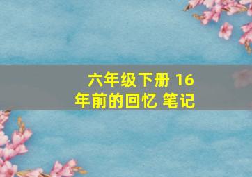 六年级下册 16年前的回忆 笔记